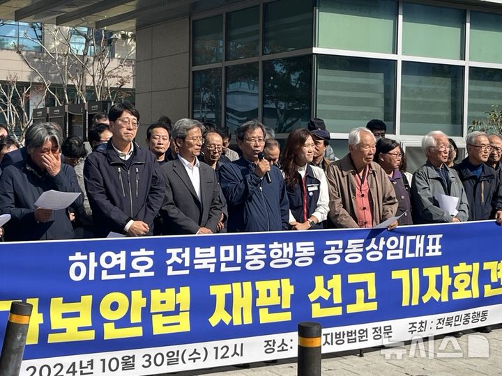 [전주=뉴시스] 30일 전북 전주시 덕진구 만성동 전주지법 앞에서 열린 하연호 전북민중행동 공동상임대표에 대한 국가보안법 위반 혐의 1심 재판이 끝난 후 열린 시민사회단체의 국가보안법 폐지 기자회견에서 재판을 마치고 나온 하 대표가 발언하고 있다. 2024.10.30. lukekang@newsis.com