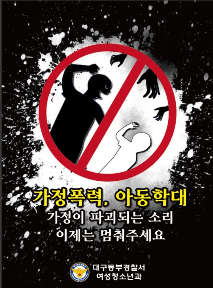 [대구=뉴시스] 가정폭력·아동학대 예방 포스터. (사진=대구 동부경찰서 제공) 2024.10.30. photo@newsis.com *재판매 및 DB 금지