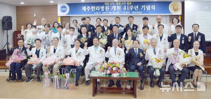 [제주=뉴시스] 제주한라병원이 30일 오전 병원 내 금호대강당에서 개원 41주년 기념식을 개최하고 있다. (사진=제주한라병원 제공) 2024.10.30. photo@newsis.com