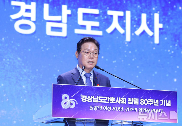 [창원=뉴시스]박완수 경남도지사가 30일 오후 KBS창원홀에서 열린 '경상남도간호사회 창립 제80주년 기념식'에 참석해 축사를 하고 있다.(사진=경남도 제공) 2024.10.30. photo@newsis.com