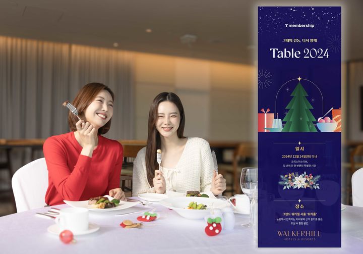 SK텔레콤은 크리스마스를 맞아 T 멤버십 미식 행사 ‘테이블(Table) 2024’를 개최한다고 31일 밝혔다.(사진=SK텔레콤) *재판매 및 DB 금지