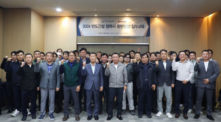 [서울=뉴시스] 반도건설 이정렬 시공부문 대표(가운데)와 협력사 실무자들이 지난 29일 한국과학기술회관에서 '2024년 협력사 동반성장 실무교육' 기념 사진을 촬영하고 있다. 2024.10.31. (사진=반도건설 제공) photo@newsis.com  *재판매 및 DB 금지