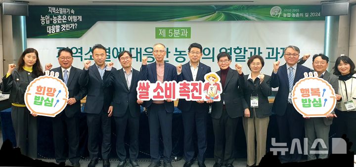 [세종=뉴시스]10월 30일 개최한 '농업·농촌의 길 2024' 농협중앙회 세션에서 박재민 농협미래전략연구소장(왼쪽에서 6번째)과 박성재 GS&J 시니어이코노미스트(왼쪽에서 5번째)를 비롯한 참석자들이 기념사진을 촬영하고 있다.(사진=농협 제공)