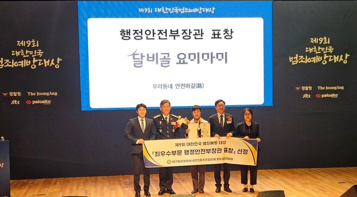 [대구=뉴시스] 대구 달서경찰서는 서울 마포구 중앙일보홀에서 열린 '제9회 대한민국 범죄예방대상'에서 CPTED 부문 최우수(행정안전부장관 표창)에 선정됐다. (사진=대구 달서경찰서 제공) 2024.10.31. photo@newsis.com *재판매 및 DB 금지