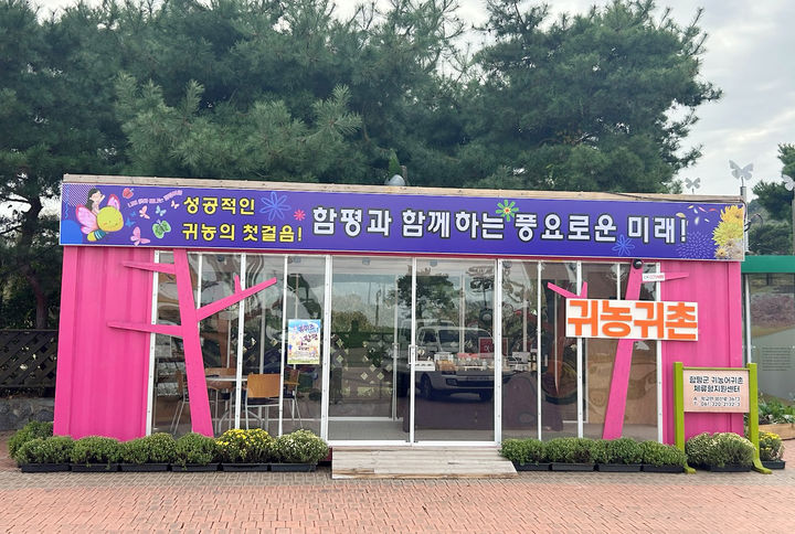 [함평=뉴시스] 전남 함평군 대한민국 국향대전에 설치된 귀농·귀촌 홍보부스. (사진=함평군 제공) photo@newsis.com *재판매 및 DB 금지