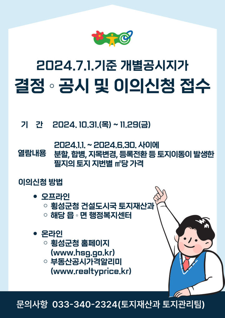 개별공시지가 결정·공시 안내문. *재판매 및 DB 금지