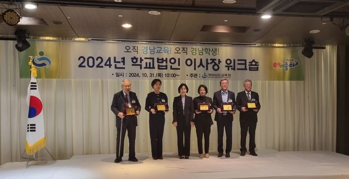 [창원=뉴시스]31일 창원 그랜드머큐어 앰배서더 빌라드룸에서 ‘2024년 학교법인 이사장 연수회’를 열고 ‘2024년 사학 기관 경영 평가’에서 우수 법인으로 선정된 학교법인에 대해 시상식을 진행하고 있다.2024.10.31.(사진=경남교육청 제공) photo@newsis.com *재판매 및 DB 금지