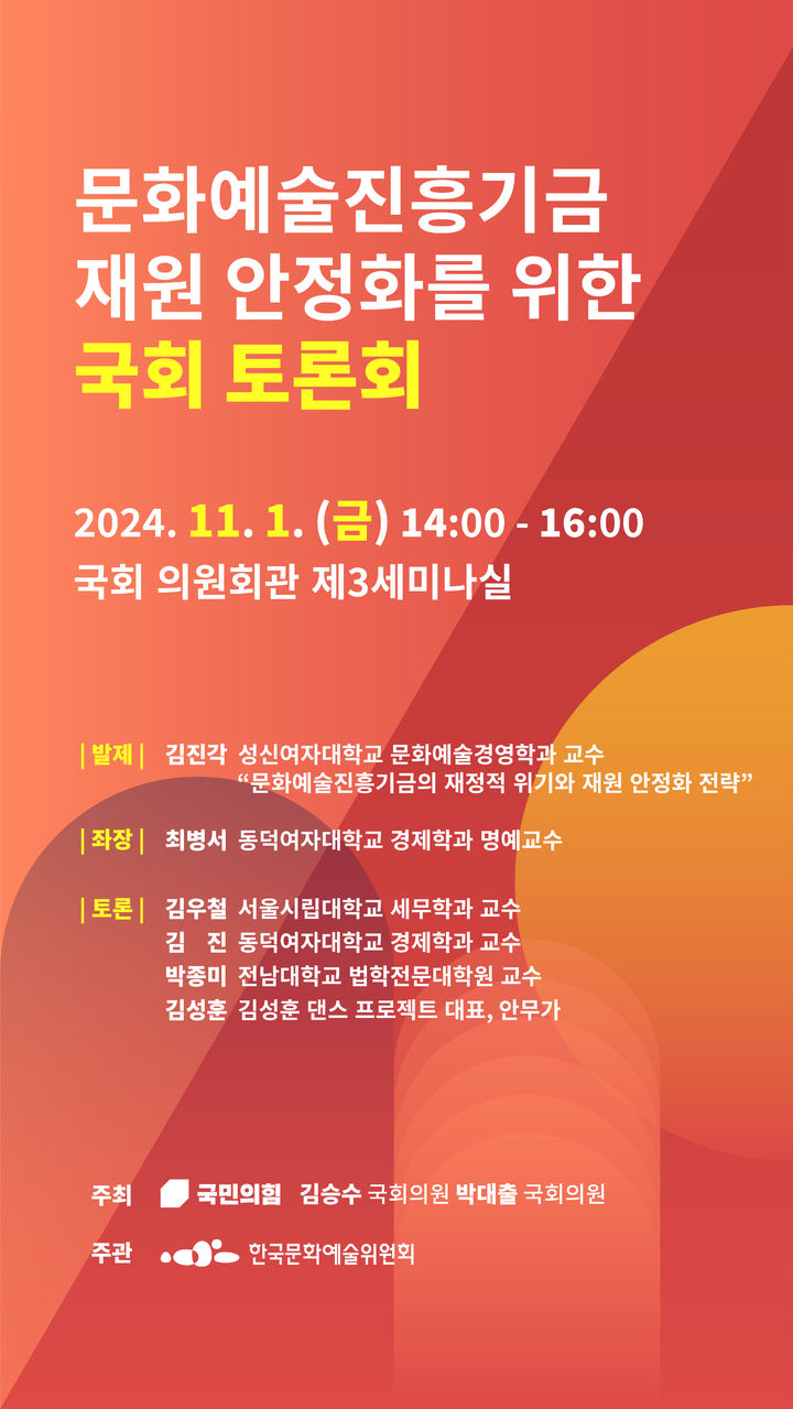 [서울=뉴시스] '문화예술진흥기금 재원 안정화 방안 모색 국회 토론회' 포스터(사진=한국문화예술위원회 제공) 2024.10.31. photo@newsis.com  *재판매 및 DB 금지