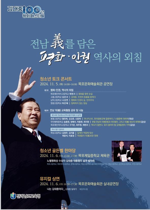 [무안=뉴시스] 전남교육청, 김대중 전 대통령 탄생 100주년 청소년 평화·인권 문화 축제 홍보 포스터. (포스터 = 전남교육청 제공). 2024.10.31. photo@newsis.com *재판매 및 DB 금지