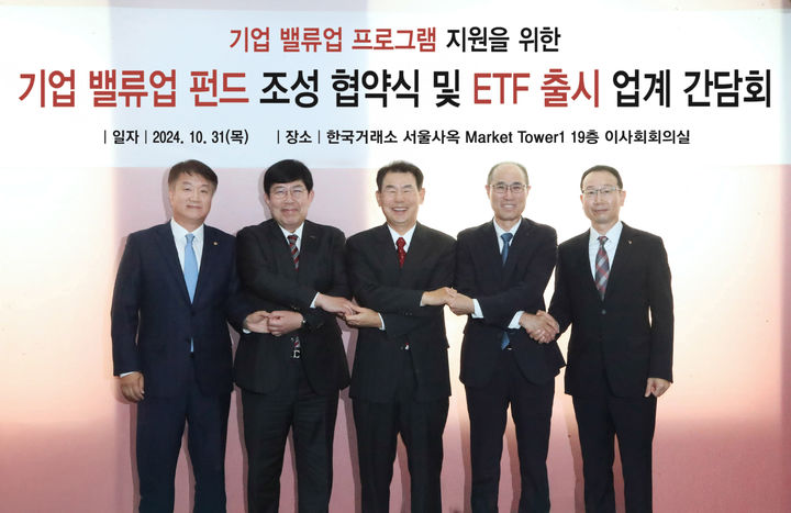 기업 밸류업 펀드 조성 협약식 및 ETF 출시 업계 간담회 *재판매 및 DB 금지