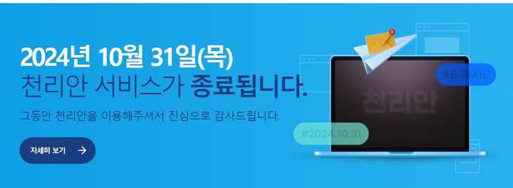 국내 첫 PC통신 '천리안'이 31일 서비스를 완전히 종료한다.(사진=미디어로그) *재판매 및 DB 금지