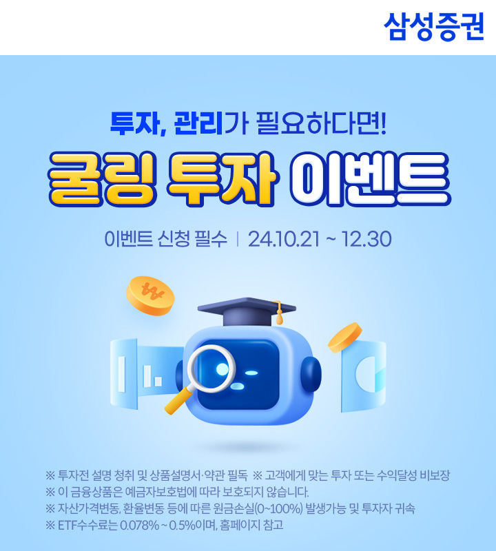 삼성증권, '로보굴링'·'연금굴링' 투자 이벤트 