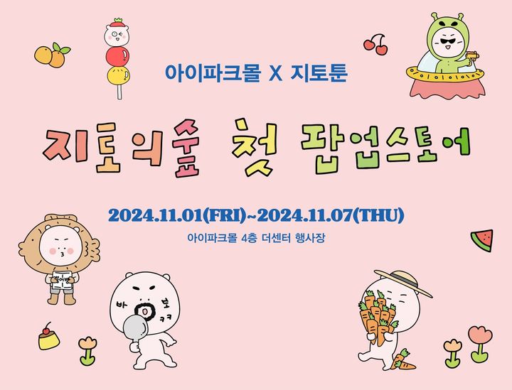 지토의 숲 팝업스토어. (사진=HDC아이파크몰 제공) *재판매 및 DB 금지