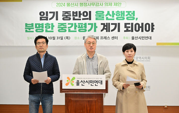 [울산=뉴시스] 박수지 기자 = 울산시민연대가 31일 시의회 프레스센터에서 기자회견을 열고 울산시 행정사무감사를 위한 16가지 의제를 제안하고 있다. (사진=시의회 제공) 2024.10.31. photo@newsis.com *재판매 및 DB 금지