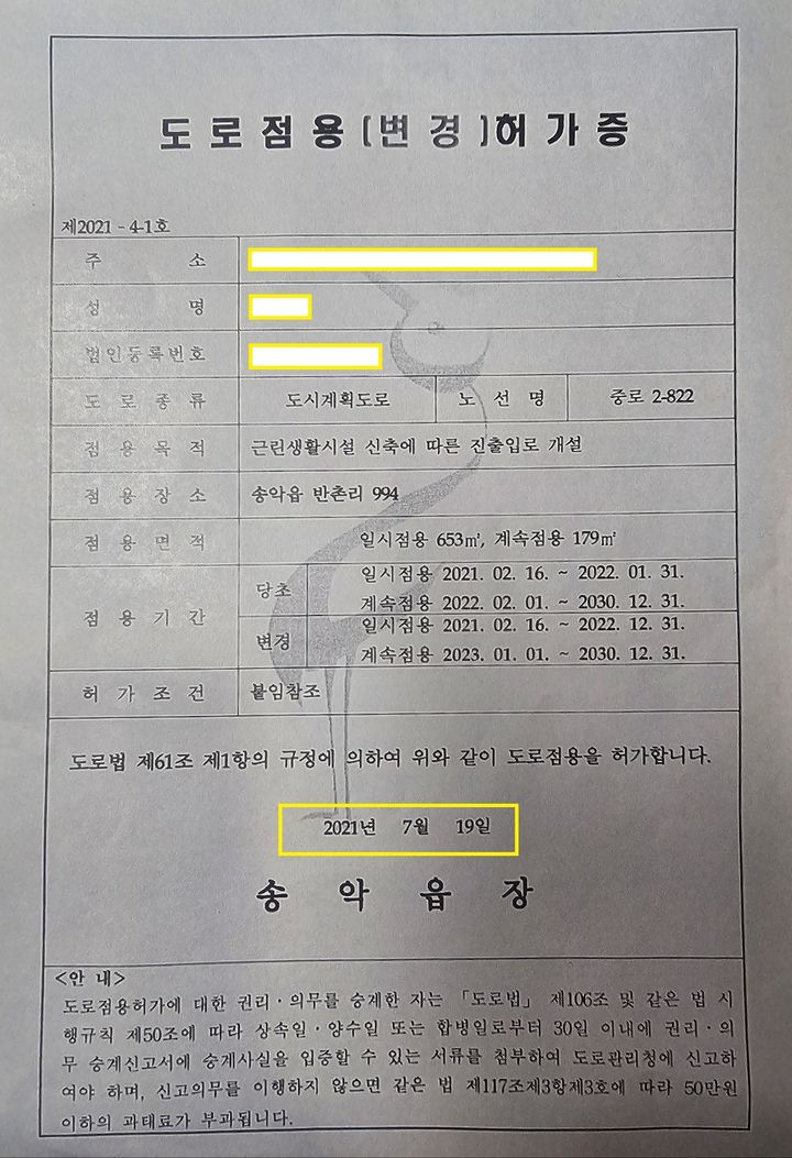 [당진=뉴시스] 김덕진 기자=A씨가 받은 도로점용허가증. 노란색 표시부 허가날짜가 2021년 7월19일로 돼 있다. (사진=당진푸르지오3차아파트 조합 제공) 2024.10.31.  *재판매 및 DB 금지