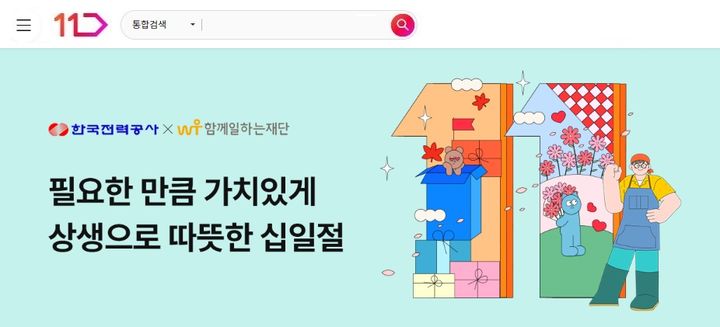 [서울=뉴시스] 11번가 상생으로 따뜻한 십일절(사진=십일번가 제공) *재판매 및 DB 금지