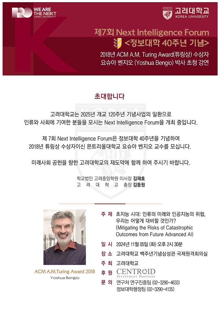 제7회 넥스트 인텔리전스 포럼 초청장 (사진=고려대 제공) *재판매 및 DB 금지