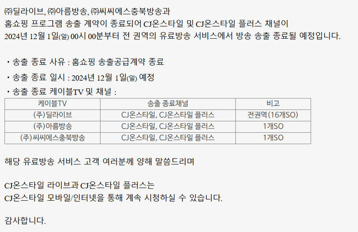 [서울=뉴시스] 홈쇼핑 CJ온스타일이 다음달부터 케이블TV방송 딜라이브·아름방송·CCS충북방송에서 다음달 1일부터 송출을 중단한다고 공지했다. (사진=CJ온스타일 공지) *재판매 및 DB 금지