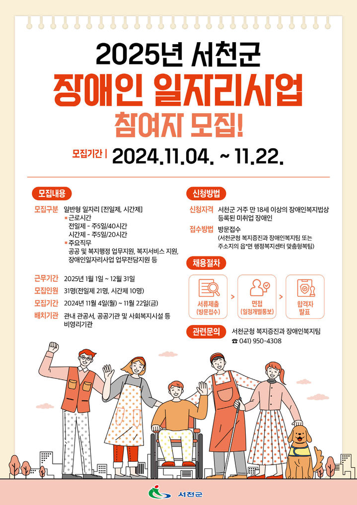 [서천=뉴시스] 충남 서천군 장애인일자리 모집 안내문. (사진=서천군 제공) 2024.11.01. photo@newsis.com  *재판매 및 DB 금지