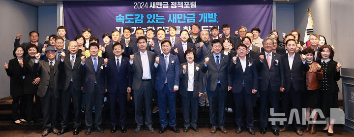 [전주=뉴시스] 1일 서울 여의도 켄싱턴호텔에서 '기업투자 촉진을 위한 새만금 사업 가속화 방안'을 주제로 새만금 정책포럼에 김관영 전북특별자치도지사와 이원택·조배숙·정동영·안호영·박희승 의원을 포함해 나경균 새만금개발공사 사장, 국무조정실 등 주요 정부기관 관계자 및 민간 기업 전문가 등 100여명이 참석한 가운데 기념촬영을 하고 있다. (사진=전북자치도 제공) 2024.11.01. photo@newsis.com *재판매 및 DB 금지