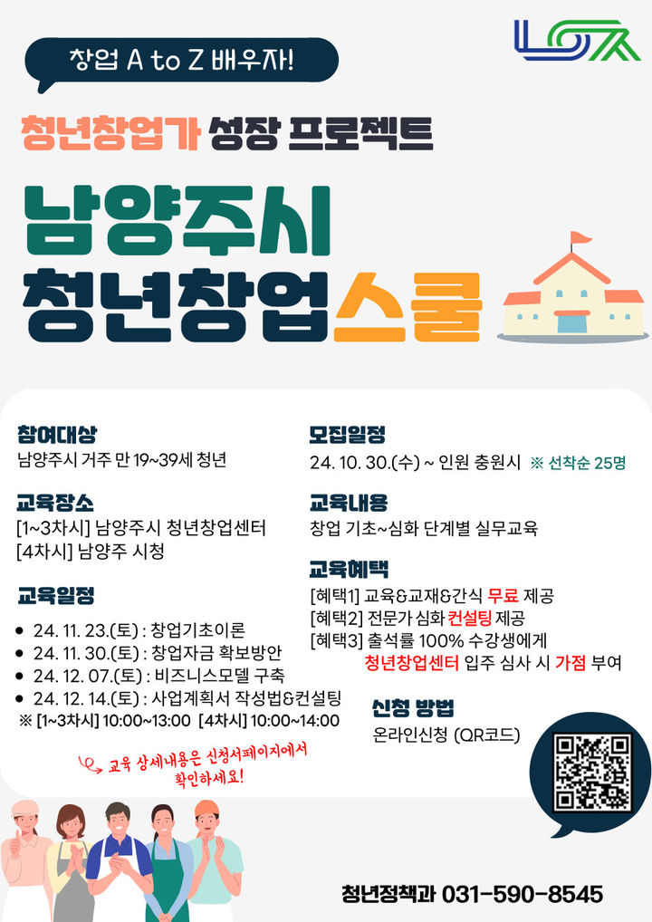 청년창업스쿨 신청자 모집. (사진=남양주시 제공) *재판매 및 DB 금지 *재판매 및 DB 금지