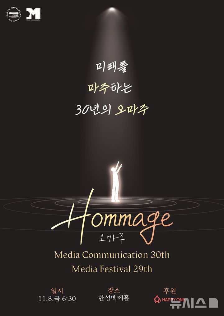 [포천=뉴시스] 제29회 미디어페스티벌 '오마주(HOMMAGE)'. (사진=대진대학교 제공) 2024.11.01 photo@newsis.com