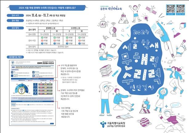 [서울=뉴시스] 서울시교육청은 4일부터 7일까지 '2024 서울 학생 문해력·수리력 진단검사'를 실시한다고 4일 밝혔다. (포스터=서울시교육청 제공) 2024.11.01  *재판매 및 DB 금지