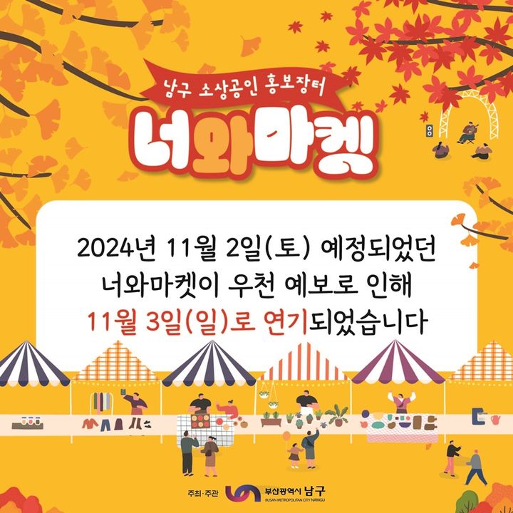 [부산=뉴시스] 남구 소상공인 홍보 장터 연기 개최 (그림=부산 남구 제공) 2024.11.01. photo@newsis.com *재판매 및 DB 금지