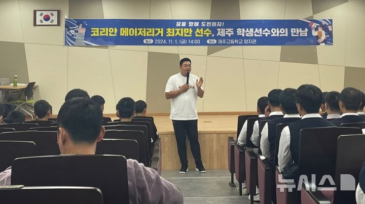 [제주=뉴시스] 양영전 기자 = 메이저리거 최지만 선수가 1일 오후 제주고등학교에서 제주고, 제주제일중학교 학생 선수들을 만나 조언하고 있다. (사진=제주도교육청 제공) 2024.11.1 photo@newsis.com  *재판매 및 DB 금지