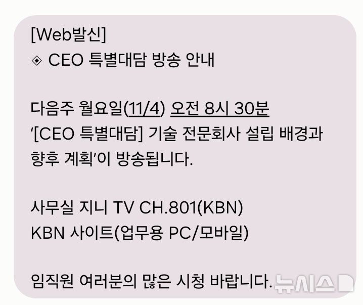 [서울=뉴시스] 김영섭 KT 대표가 신설 자회사 설립과 관련해 오는 4일 오전 사내방송으로 특별 대담 시간을 갖는다. 김 대표는 직원들의 질문을 실시간으로 받으며 적극적으로 소통할 계획이다. (사진=독자제공)