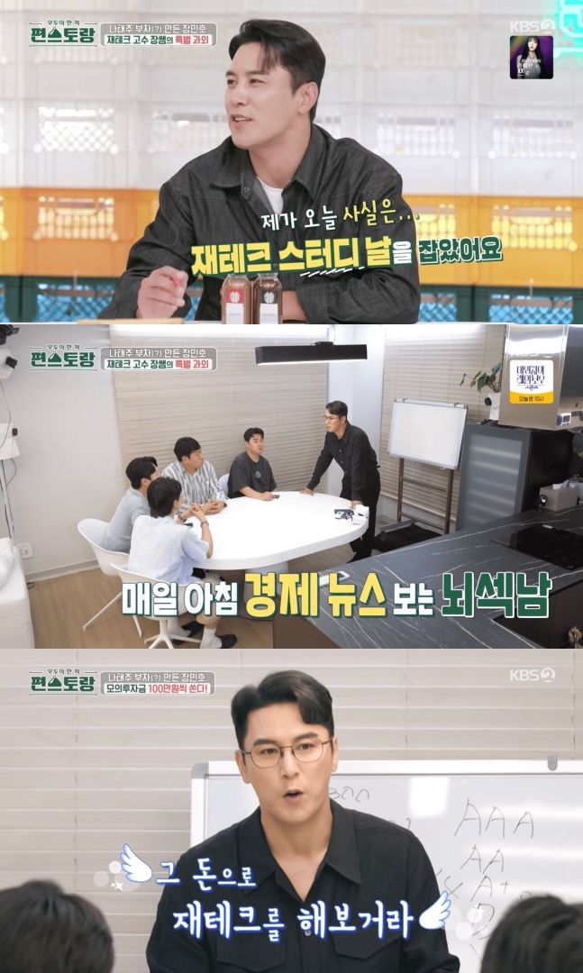 [서울=뉴시스] 1일 방송된 KBS 2TV 예능물 '신상출시 편스토랑'에는 매니저와 스타일리스트에게 재테크 노하우를 전수하는 장민호의 모습이 그려졌다. (사진=KBS 제공) 2024.11.01 photo@newsis.com *재판매 및 DB 금지