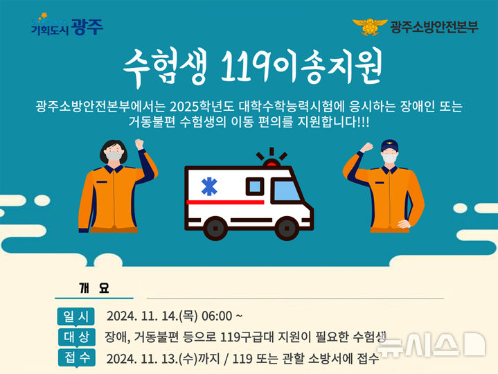 [광주=뉴시스] 광주소방안전본부 거동 불편 수험행 '119 이송 서비스'. (사진=광주시청 제공). photo@newsis.com *재판매 및 DB 금지