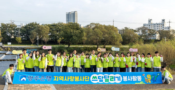 광주은행 지역사랑봉사단 '광주천 경관 가꾸기' 봉사활동 펼쳐. (사진=광주은행 제공) photo@newsis.com *재판매 및 DB 금지