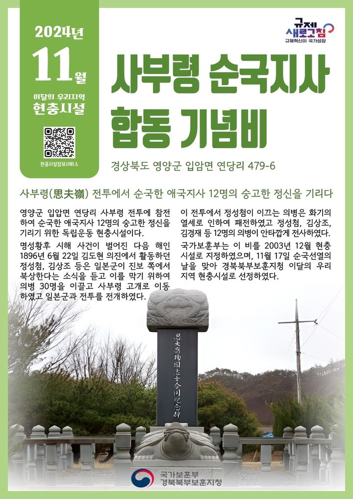 이달의 현충시설로 선정된 '영양군 사부령 순국지사 합동 기념비' 포스터 (사진=경북북부보훈지청 제공) *재판매 및 DB 금지