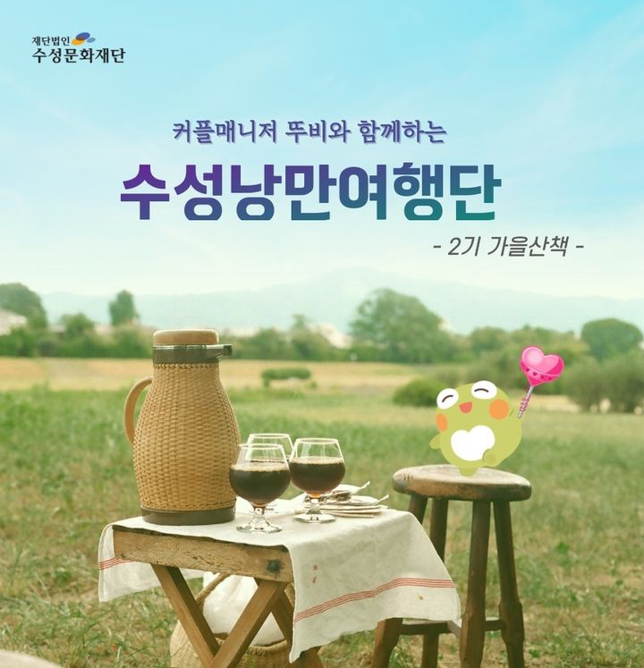 [대구=뉴시스] 수성문화재단은 수성구 문화·관광체험형 미팅프로그램 '커플매니저 뚜비와 함께하는 수성 낭만여행단 2기-가을산책'의 참가자를 모집한다. (사진 = 수성문화재단 제공) 2024.11.03. photo@newsis.com *재판매 및 DB 금지