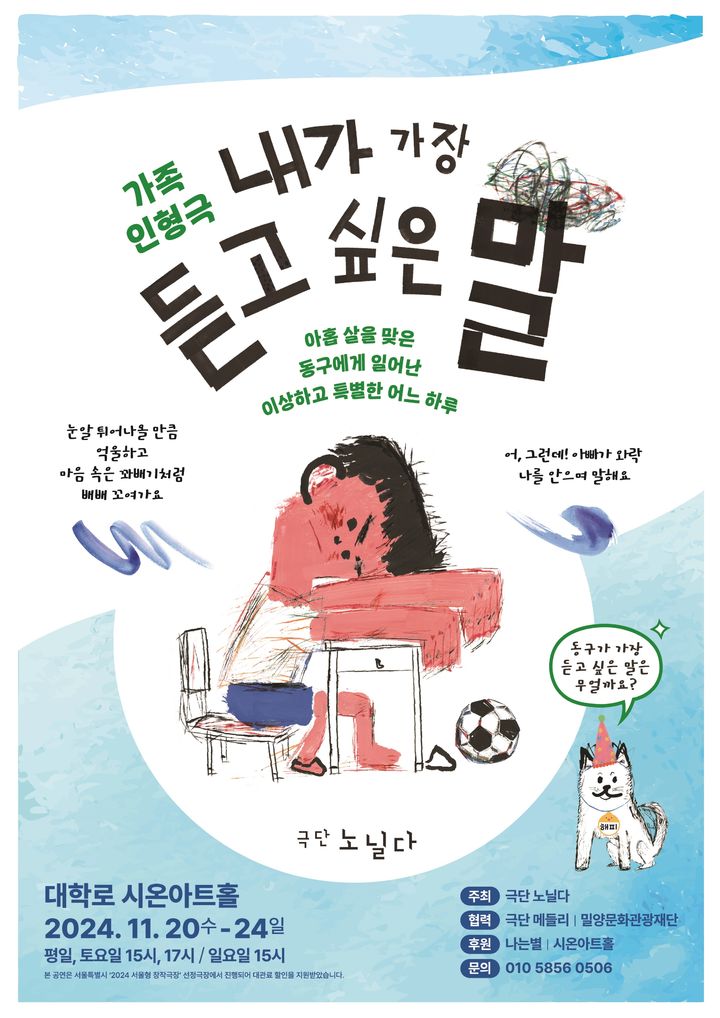 [서울=뉴시스] 가족인형극 '내가 가장 듣고 싶은 말' 포스터(사진=극단 노닐다 제공) 2024.11.03. photo@newsis.com *재판매 및 DB 금지