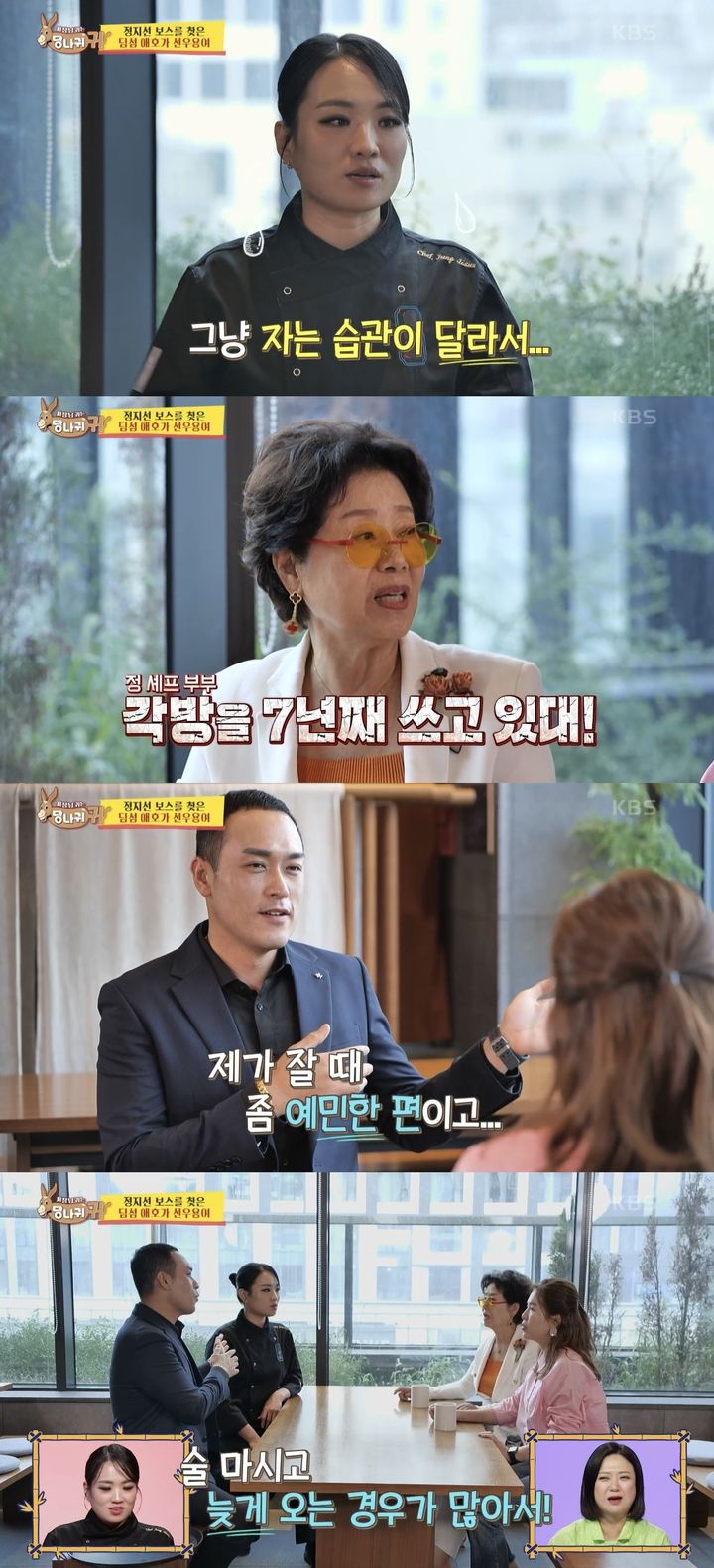 [서울=뉴시스]  지난 3일 방송된 KBS 2TV 예능물 '사장님 귀는 당나귀 귀'에서 정지선이 남편 이용우와 함께 식당에 방문한 배우 선우용여, 개그우먼 김지선과 이야기를 나눴다. (사진= KBS 2TV 예능물 '사장님 귀는 당나귀 귀' 캡처) 2024.11.04. photo@newsis.com *재판매 및 DB 금지