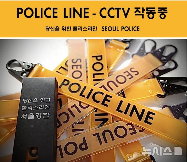 [서울=뉴시스]서울경찰청이 4일부터 약 3개월 간 진행하는 '당신을 위한 폴리스 라인' 캠페인을 위해 제작된 'CCTV 작동 중' 스티커와 '폴리스 라인' 키링. (사진 = 서울경찰청 제공) 2024.11.04.photo@newsis.com