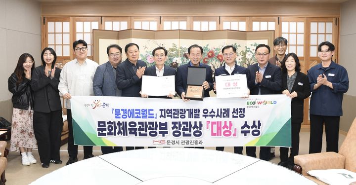 문경시 관계자들이 '문경에코월드, 지역관광개발사업 평가에서 대상 수상'을 자축하고 있다. *재판매 및 DB 금지