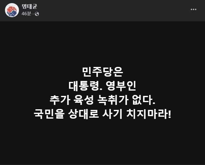 [서울=뉴시스] 4일 명태균씨가 녹취록은 없다며 작성한 글.(사진=페이스북 갈무리) *재판매 및 DB 금지