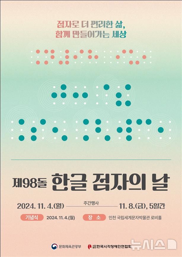 [서울=뉴시스] 한글 점자의 날. (포스터=문화체육관광부 제공) photo@newsis.com *재판매 및 DB 금지