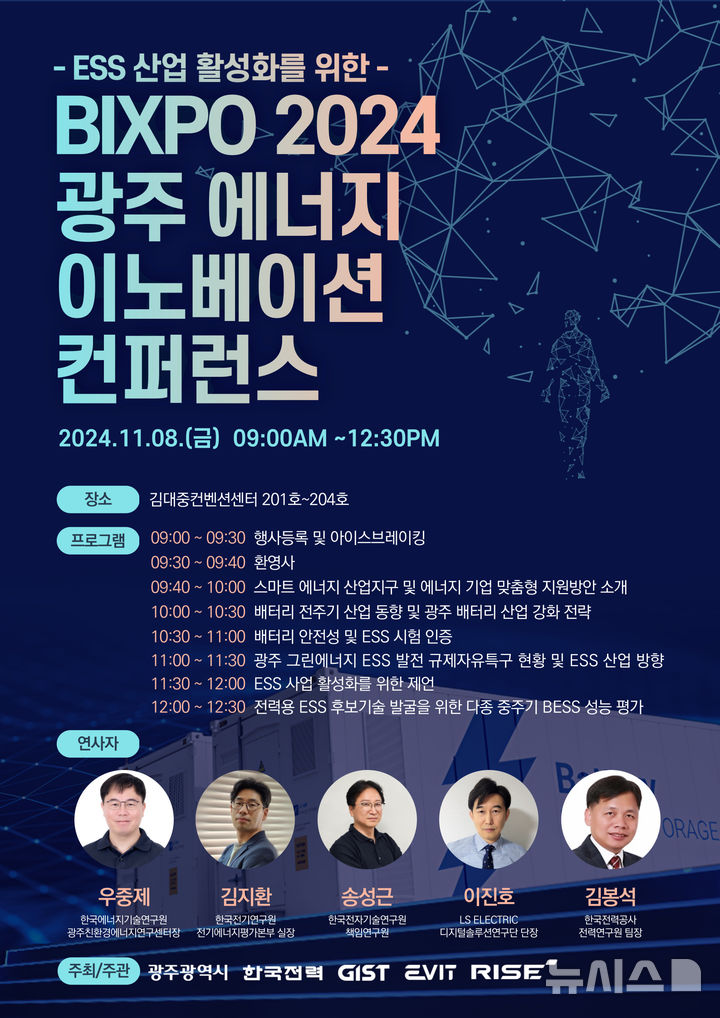 [광주=뉴시스]BIXPO 광주에너지이노베이션컨퍼런스 포스터