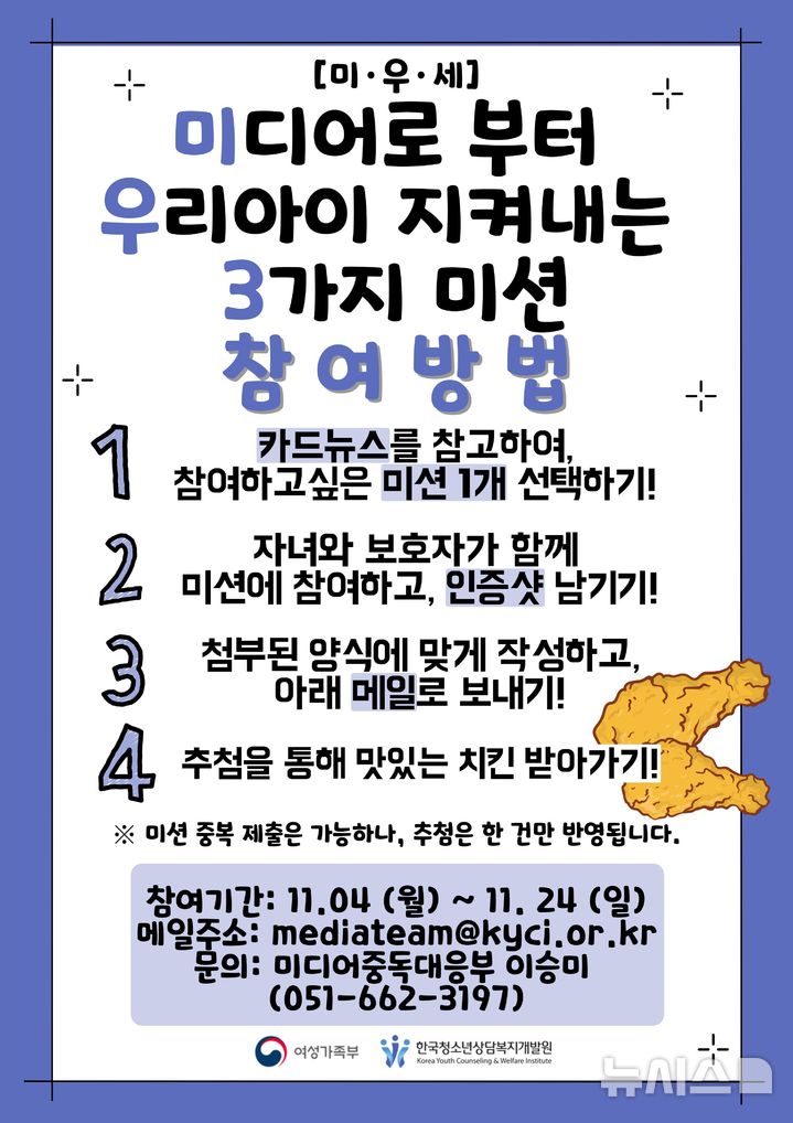 [서울=뉴시스] 권신혁 기자 = 한국청소년상담복지개발원은 4일부터 24일까지 '미디어로부터 우리아이 지키는 세 가지 방법(미우세)' 챌린지를 진행한다고 밝혔다. 2024.11.04. (사진 = 한국청소년상담복지개발원 제공) innovation@newsis.com
