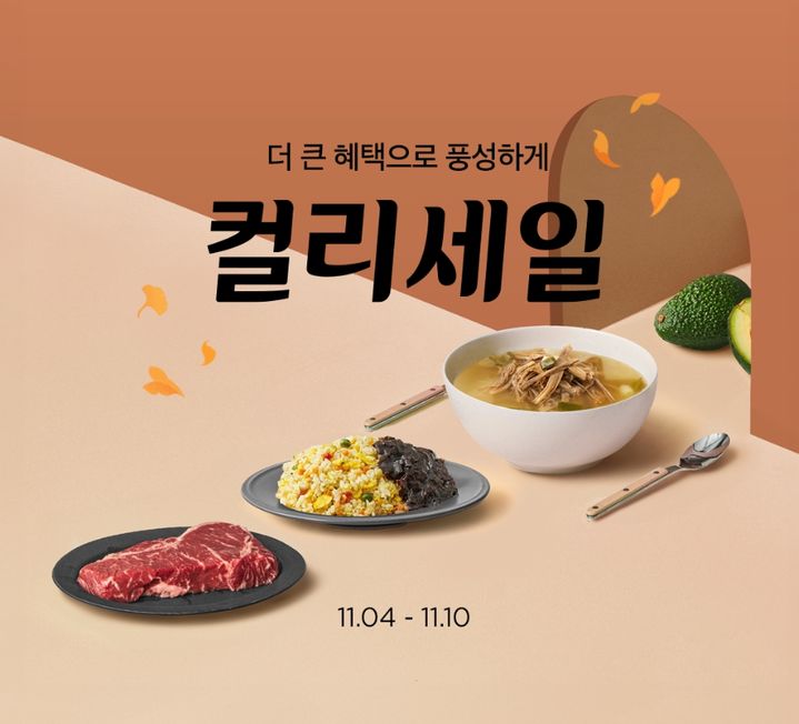 컬리세일. (사진=컬리 제공) *재판매 및 DB 금지