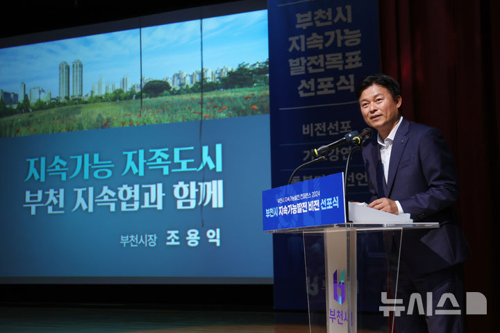 [부천=뉴시스] 정일형 기자 = 조용익 부천시장이 최근 부천시청 3층 어울마당에서 열린 ‘부천시 지속가능발전 콘퍼런스 2024’ 비전 선포식에서 기조강연을 하고 있다. (사진은 부천시 제공)