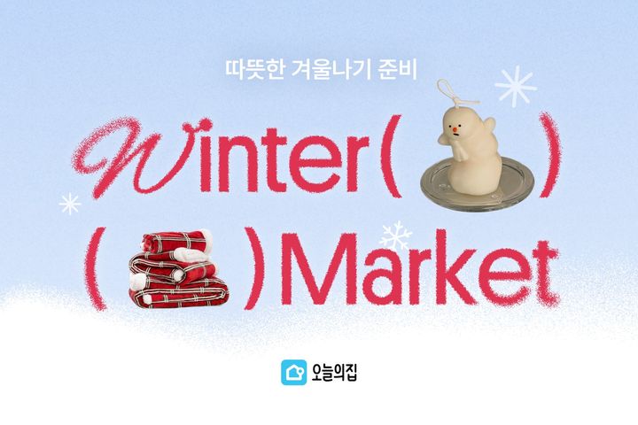 [서울=뉴시스] 오늘의집 겨울대비 '윈터마켓' 이미지. 2024.11.04. (사진=오늘의집 제공) *재판매 및 DB 금지