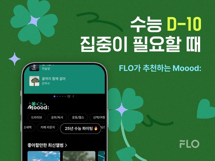 [서울=뉴시스] 플로는 4일 '무드(Moood:)' 서비스 내 '25년 수능 파이팅' 무드를 새롭게 추가하고 플레이리스트를 제공한다고 밝혔다. (사진=드림어스컴퍼니 제공) *재판매 및 DB 금지