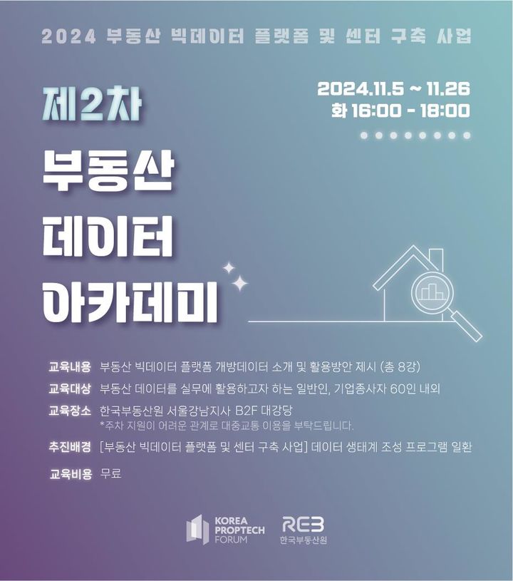 [서울=뉴시스] 한국부동산원은 한국프롭테크포럼과 공동으로 오는 5일부터 26일까지 매주 화요일 한국부동산원 서울강남지사 사옥 대강당에서 '2024년 제2차 부동산 데이터 아카데미'를 개최한다고 4일 밝혔다. (사진=한국부동산원 제공) 2024.11.04. photo@newsis.com *재판매 및 DB 금지