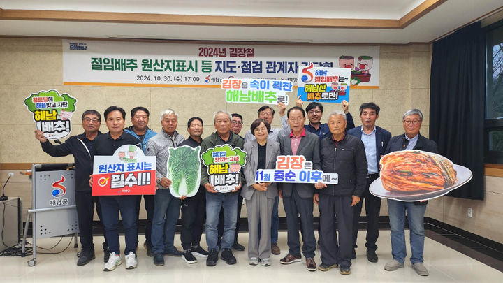 [해남=뉴시스]절임배추 관계기관 간담회. *재판매 및 DB 금지