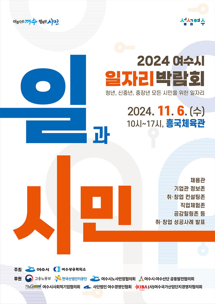 ‘2024 여수시 일자리 박람회’ 6일 열린다